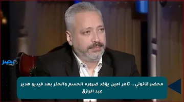 محضر قانوني.. تامر أمين يؤكد ضرورة الحسم والحذر بعد فيديو هدير عبد الرازق